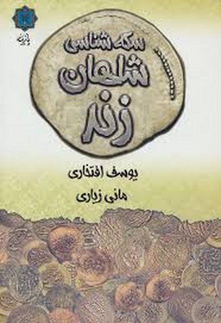 تصویر  سکه‌شناسی شاهان زند 