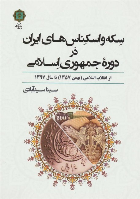 تصویر  سکه و اسکناس‌های ایران در دوره جمهوری اسلامی