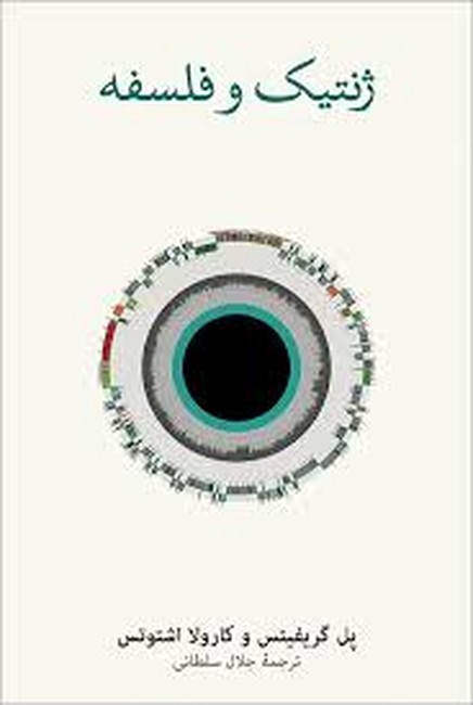 ژنتیک و فلسفه