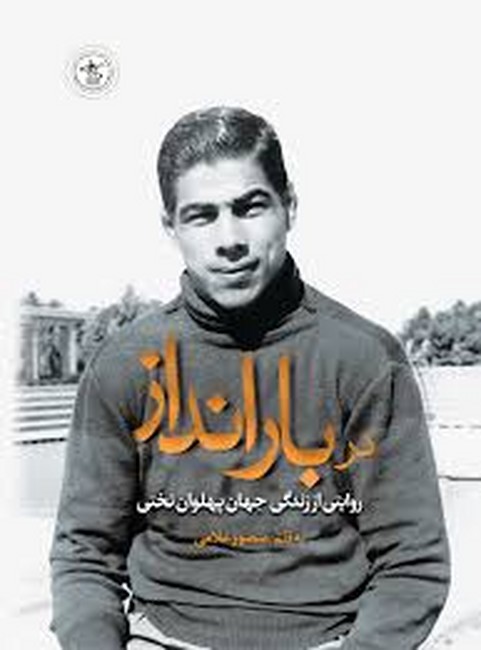 در بارانداز (روایتی از زندگی جهان پهلوان تختی)