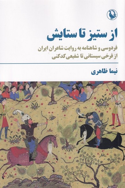 از ستیز تا ستایش (فردوسی و شاهنامه به روایت شاعران ایران از فرخی سیستانی تا شفیعی کدکنی)
