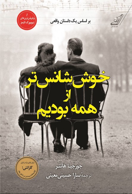 خوش‌شانس‌تر از همه بودیم 