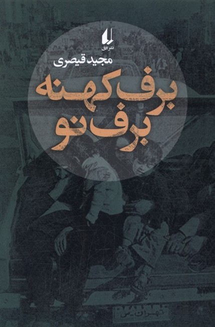 برف کهنه، برف نو