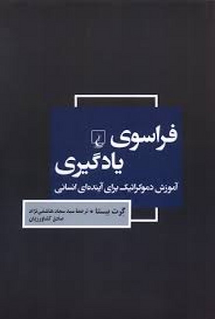 فراسوی یادگیری (آموزش دموکراتیک برای آینده‌ای انسانی )