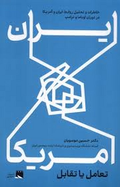 ایران و آمریکا ، تعامل یا تقابل 