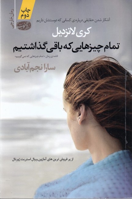 تمام چیزهایی که باقی گذاشتیم