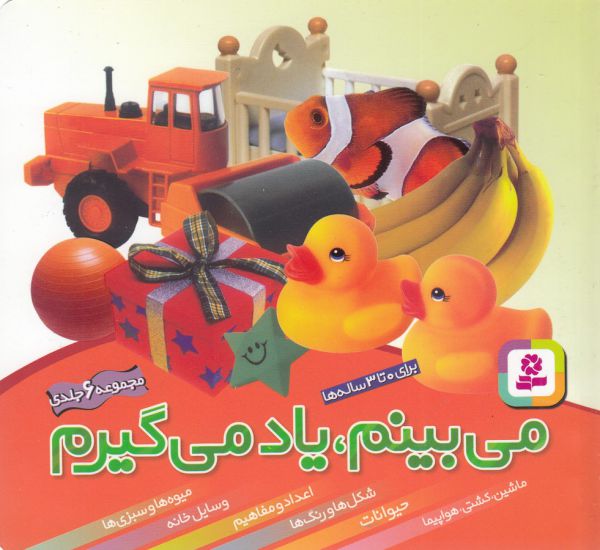 مجموعه می بینم،یاد می گیرم (6جلدی)
