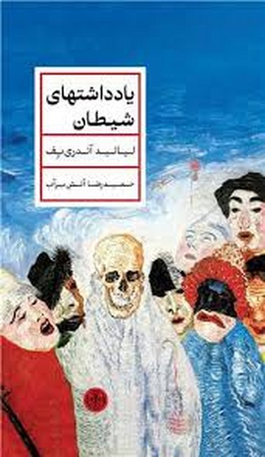 یادداشتهای شیطان 