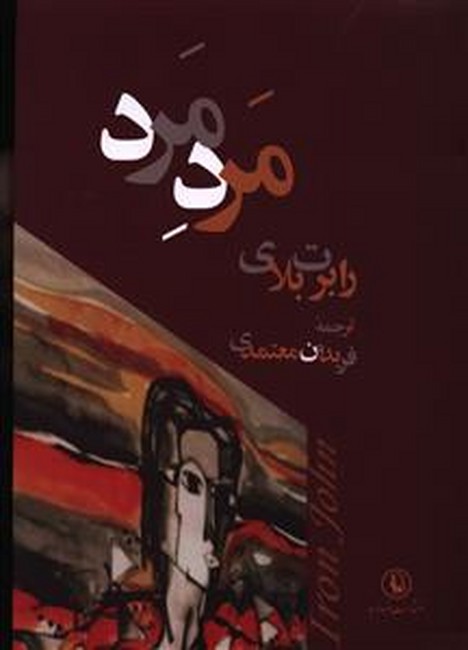 مرد مرد 