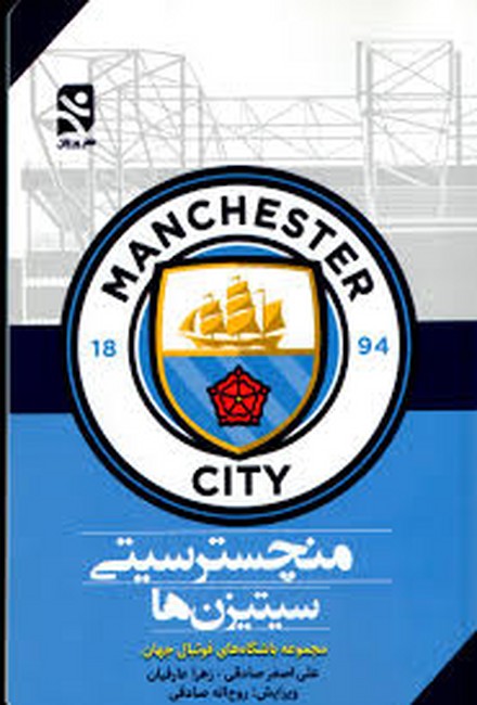 منچسترسیتی: سیتیزن‌ها (مجموعه باشگاه‌های فوتبال جهان)