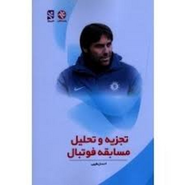 تجزیه و تحلیل مسابقه فوتبال