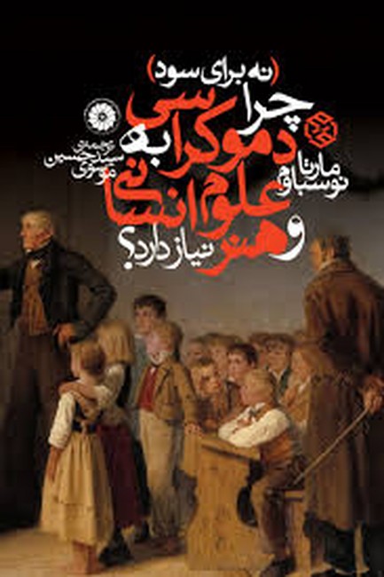 (نه برای سود) چرا دموکراسی به علوم انسانی و هنر نیاز دارد ؟ 