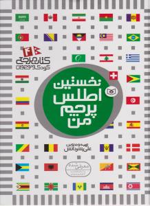 کتاب مرجع کودک و نوجوان 4 (نخستین اطلس پرچم من)،(گلاسه،زرکوب،رحلی،قدیانی)