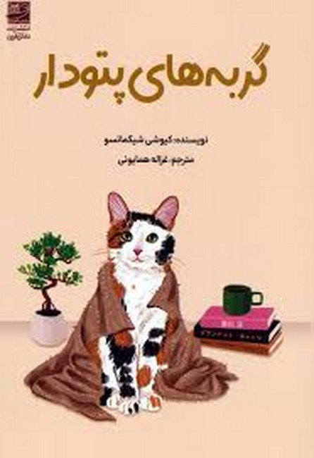 گربه‌های پتودار