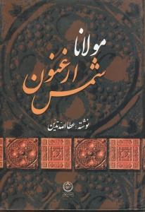 مولانا ارغنون شمس 