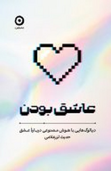 عاشق بودن (دیالوگ‌هایی با هوش مصنوعی درباره عشق)