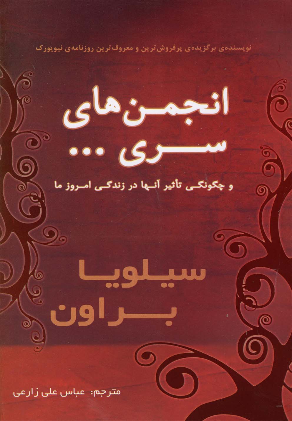انجمن های سری...و چگونگی تاثیر آنها در زندگی امروز ما 