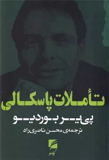 تاملات پاسکالی