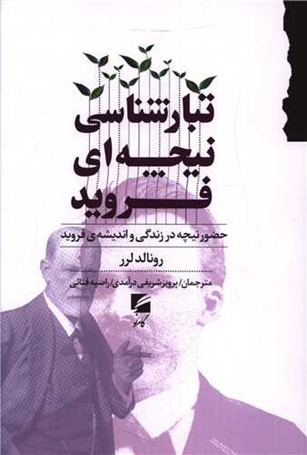 تبارشناسی نیچه‌ای فروید (حضور نیچه در زندگی و اندیشه‌ی فروید)