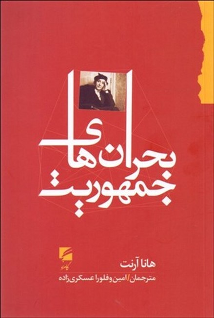 بحران‌های جمهوریت