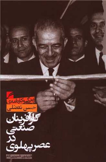 کارآفرینان صنعتی در عصر پهلوی (زندگی و کارنامه‌ی حسن تفضلی)