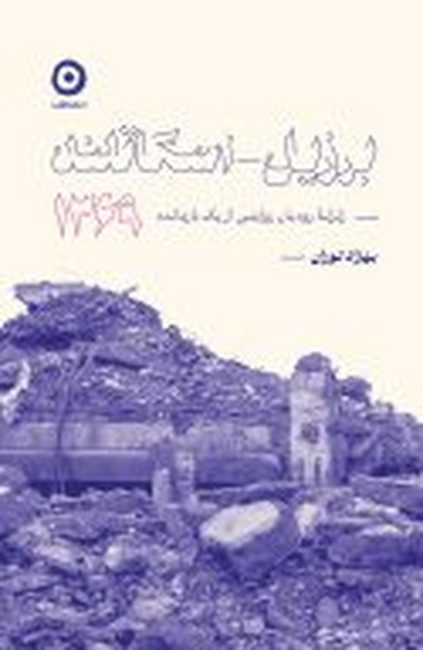 برزیل _ اسکاتلند 1369 (زلزله رودبار ، روایتی از یک بازمانده)
