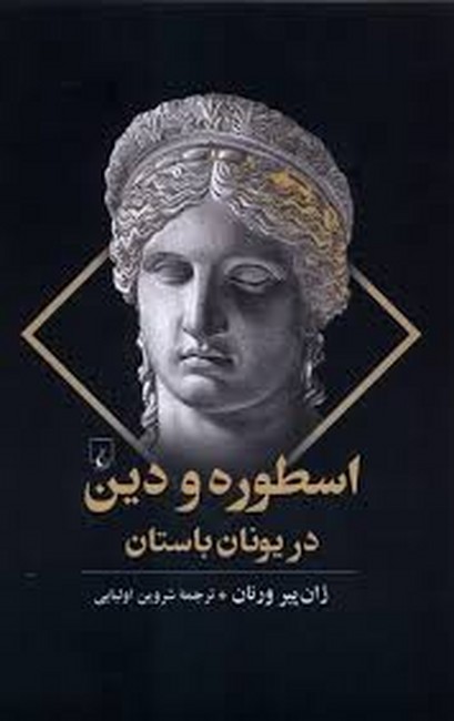 تصویر  اسطوره و دین در یونان باستان