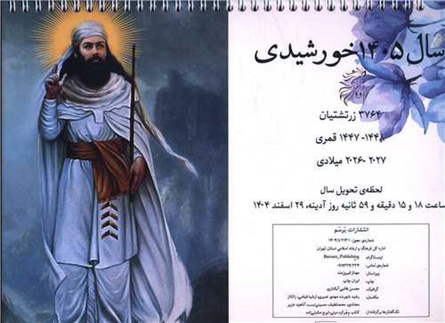 تقویم دیواری سال 1405 خورشیدی