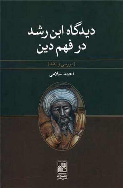 دیدگاه ابن‌رشد در فهم دین (بررسی و نقد)