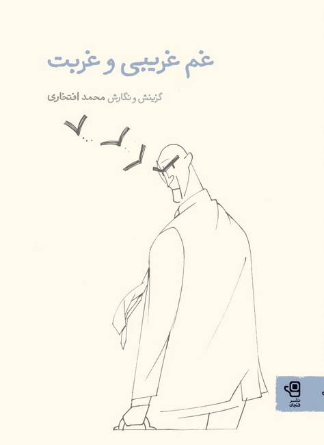 غم غریبی و غربت