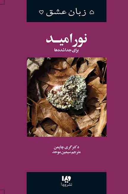 تصویر  5 زبان عشق9 (نور امیدی برای جدا شده‌ها )