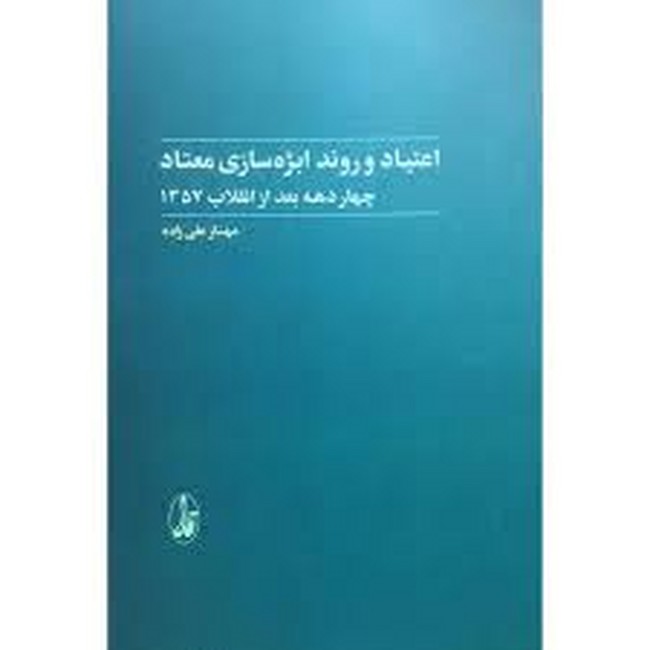 اعتیاد و روند ابژه‌سازی معتاد (چهار دهه بعد از انقاب 1357)