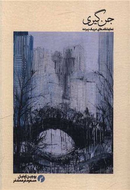 جن‌گیری (نمایشنامه‌ای در یک پرده)