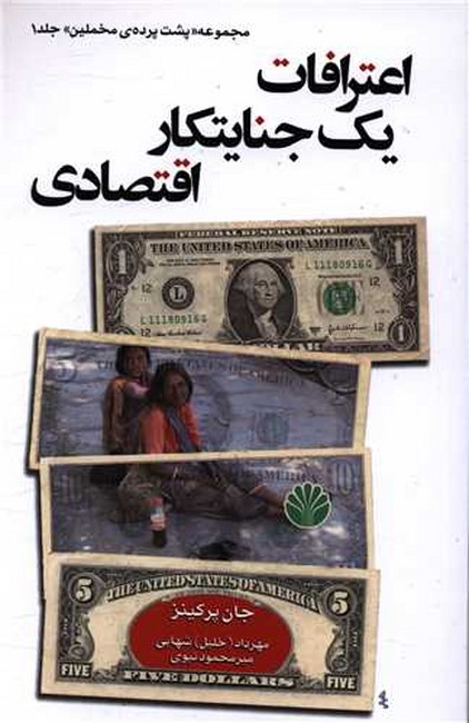 اعترافات یک جنایتکار اقتصادی 