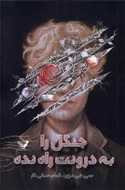 جنگل را به درونت راه نده 