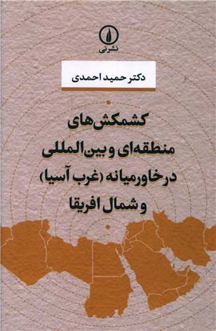 کشمکش‌های منطقه‌ای و بین‌المللی در خاورمیانه (غرب آسیا) و شمال افریقا