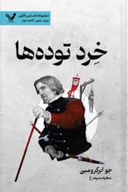 خرد توده‌ها (مجموعه نخستین قانون دوران جنون ، کتاب سوم)