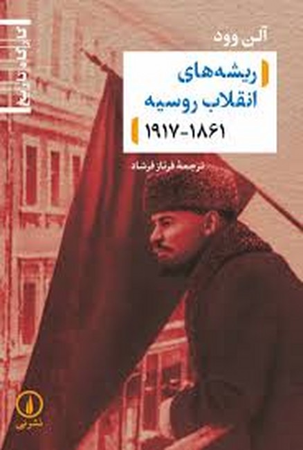 ریشه‌های انقلاب روسیه1861_1917