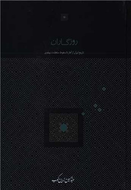 روزگاران (تاریخ ایران از آغاز تا سقوط سلطنت پهلوی)