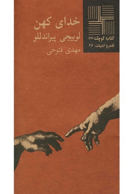 کتاب کوچک 34 (خدای کهن)