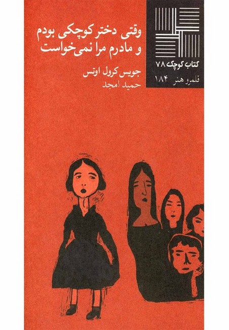 کتاب کوچک 78 (وقتی دختر کوچکی بودم و مادرم مرا نمی‌خواست)