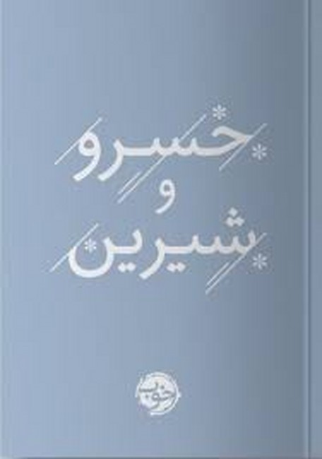 خسرو و شیرین (جیبی)