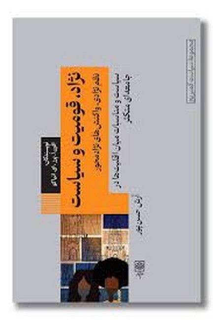 نژاد ، قومیت و سیاست (نظم‌ نژادی ، واکنش‌های نژاد محور)