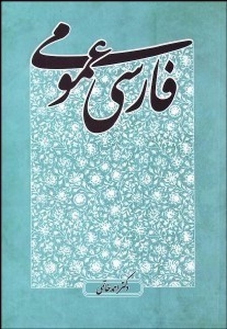 فارسی عمومی