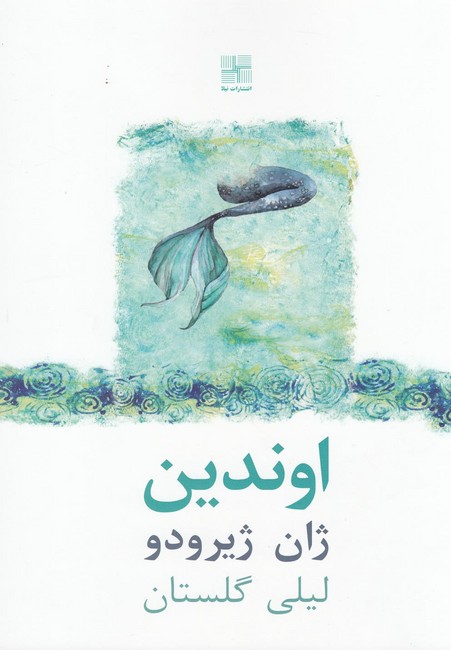 اوندین