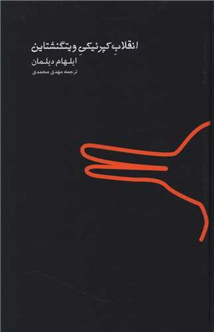 انقلاب کپرنیکی ویتگنشتاین