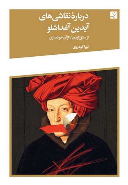 درباره نقاشی‌های آیدین آغداشلو: از مشق کردن تا از آن خودسازی