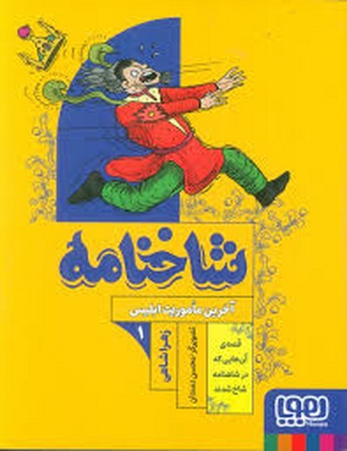 شاخنامه 1 ( آخرین ماموریت ابلیس )