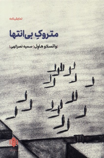 تصویر  متروک بی‌انتها