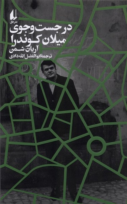 در جست‌وجوی میلان کوندرا